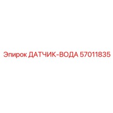 57011835 ДАТЧИК-ВОДА Epiroc