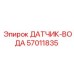 57011835 ДАТЧИК-ВОДА Epiroc