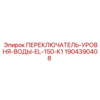 1904390408 ПЕРЕКЛЮЧАТЕЛЬ-УРОВНЯ-ВОДЫ-EL-150-K1 Epiroc