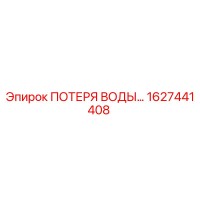 1627441408 ПОТЕРЯ ВОДЫ Epiroc