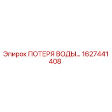 1627441408 ПОТЕРЯ ВОДЫ Epiroc