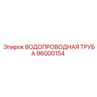 96000154 ВОДОПРОВОДНАЯ ТРУБА Epiroc