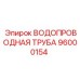 Оригинальная водопроводная труба для гидросистем Epiroc 96000154