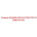 Распределительный коллектор 9098210700 для систем охлаждения Epiroc