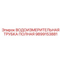 9899153881 Водоизмерительная трубка полная Epiroc