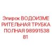 Оригинальная трубка для измерения воды Epiroc 9899153881