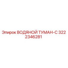 Фотография ВОДЯНОГО ТУМАНА-C Epiroc артикул 3222346281