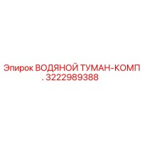 3222989388 ВОДЯНОЙ ТУМАН-КОМП. Epiroc