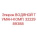 Полный комплект водяного тумана Epiroc артикул 3222989388