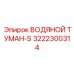 Система пылеподавления Epiroc артикул 3222300314