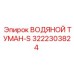 Оригинальный модуль пылеподавления Epiroc 3222303824