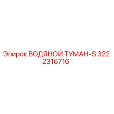3222316716 ВОДЯНОЙ ТУМАН-S Epiroc