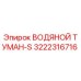 Оригинальная деталь ВОДЯНОЙ ТУМАН-S 3222316716 Epiroc