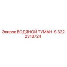 3222318724 ВОДЯНОЙ ТУМАН-S Epiroc