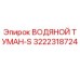 Оригинальная деталь ВОДЯНОЙ ТУМАН-S арт.3222318724 для буровых установок Epiroc