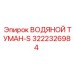 Водяной туман-S Epiroc 3222326984 в действии