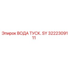 Компонент пылеподавления Epiroc 3222309111