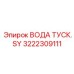 Компонент пылеподавления Epiroc 3222309111