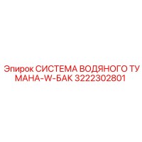 3222302801 СИСТЕМА ВОДЯНОГО ТУМАНА-W-БАК Epiroc