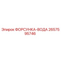 2657595746 ФОРСУНКА-ВОДА Epiroc