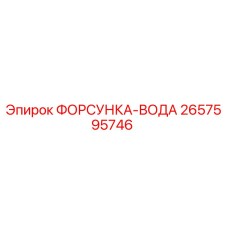 2657595746 ФОРСУНКА-ВОДА Epiroc
