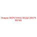 2657595746 ФОРСУНКА-ВОДА Epiroc