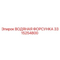 3315254800 ВОДЯНАЯ ФОРСУНКА Epiroc