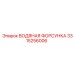 Оригинальная форсунка системы охлаждения Epiroc 3315256006