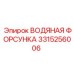 Оригинальная форсунка системы охлаждения Epiroc 3315256006