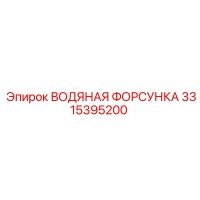 3315395200 ВОДЯНАЯ ФОРСУНКА Epiroc