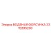 Форсунка системы охлаждения для горной техники 3315395200