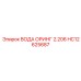 HC12625687 ВОДА ОРИНГ 2.206 Epiroc
