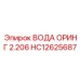 HC12625687 ВОДА ОРИНГ 2.206 Epiroc