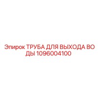 1096004100 ТРУБА ДЛЯ ВЫХОДА ВОДЫ Epiroc