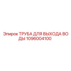 1096004100 ТРУБА ДЛЯ ВЫХОДА ВОДЫ Epiroc