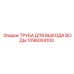 1096004100 ТРУБА ДЛЯ ВЫХОДА ВОДЫ Epiroc