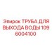 1096004100 ТРУБА ДЛЯ ВЫХОДА ВОДЫ Epiroc
