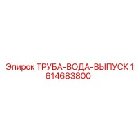 1614683800 ТРУБА-ВОДА-ВЫПУСК Epiroc