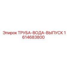 1614683800 ТРУБА-ВОДА-ВЫПУСК Epiroc