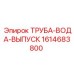 1614683800 ТРУБА-ВОДА-ВЫПУСК Epiroc