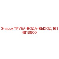 1614818600 ТРУБА-ВОДА-ВЫХОД Epiroc