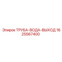 1625567400 ТРУБА-ВОДА-ВЫХОД Epiroc