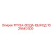Оригинальная труба отвода охлаждающей жидкости Epiroc артикул 1625567400