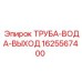 Оригинальная труба отвода охлаждающей жидкости Epiroc артикул 1625567400