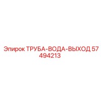 57494213 ТРУБА-ВОДА-ВЫХОД Epiroc