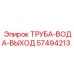 57494213 ТРУБА-ВОДА-ВЫХОД Epiroc