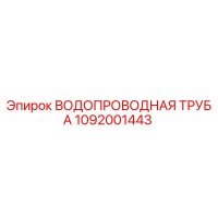 1092001443 ВОДОПРОВОДНАЯ ТРУБА Epiroc