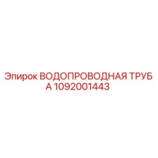 1092001443 ВОДОПРОВОДНАЯ ТРУБА Epiroc