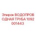 1092001443 ВОДОПРОВОДНАЯ ТРУБА Epiroc