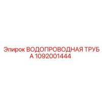 1092001444 ВОДОПРОВОДНАЯ ТРУБА Epiroc